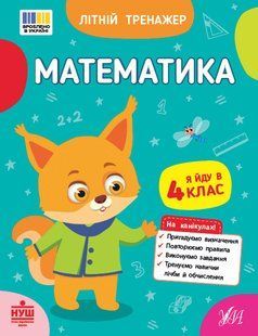 Літній тренажер. Математика. Я йду в 4 клас / УЛА 128536 фото