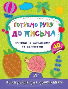 Каліграфія для дошкільнят. Готуємо руку до письма. Прописи із завданнями та наліпками - Смирнова К. В. - УЛА (103981) 103981 фото