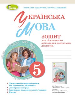 Українська мова, 5 кл., НУШ, Зошит для підсумкового оцінювання навчальних досягнень - Заболотний О. В.- ГЕНЕЗА (105291) 105291 фото