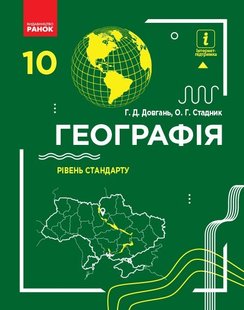 Географія, 10 кл., Підручник. рівень стандарту - Довгань Г.Д. - Ранок (105935) 105935 фото