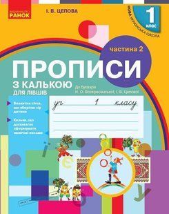 Українська мова, 1 кл., Прописи з калькою ДЛЯ ЛІВШІВ у 2-х ч. (до букв. Воскресенської), Ч.2 - Ірина Цепова - РАНОК (124251) 124251 фото