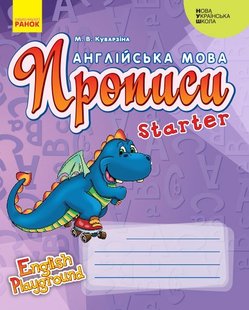 Англійська мова. English Playground. Starter Прописи (Дракон) - Ранок (105512) 105512 фото