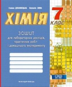 Хімія, 7 кл., Зошит для лабораторних дослідів, практичних робіт і домашнього експерименту - Дубковецька Г.М. - Мандрівець (103440) 103440 фото