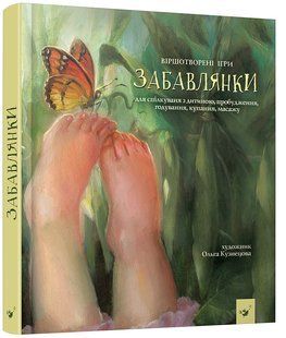 Забавлянки (вік 0-4 роки) / ЧАС МАЙСТРІВ 128205 фото