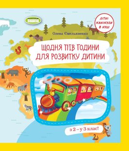 Щодня півгодини для розвитку дитини. Посібник з 2 у 3 кл., (2023) - Ємельяненко О. В. - ГЕНЕЗА (105012) 105012 фото