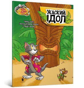 Том і Джеррі. Жаский ідол - Карні Ч. - АРТБУКС (124263) 124263 фото