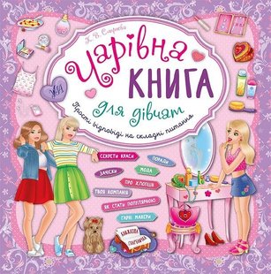 Чарівна книга для дівчат. Книжкова скарбничка - Смирнова К. В. - УЛА (104850) 104850 фото