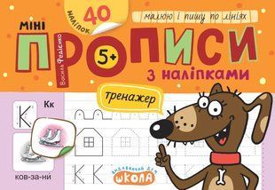 Мініпрописи з наліпками. Малюю і пишу по лініях / ШКОЛА 130269 фото