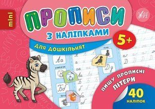 Прописи з наліпками для дошкільнят. Пишу прописні літери - Зінов&rsquo;єва Л. О. - УЛА (103990) 103990 фото