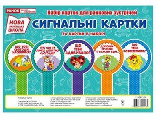 Набір карток для ранкових зустрічей Сигнальні картки (24 картки) - РАНОК НП 121609 фото