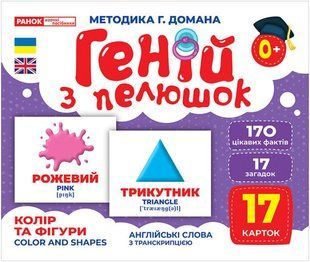 Геній з пелюшок. Колір та фігури - РАНОК 121535 фото