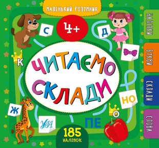 Маленький розумник. Читаємо склади. 4+ - Сікора Ю.О - УЛА (103973) 103973 фото