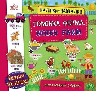 Наліпки-навчалки.Ілюстрований словник. Гомінка ферма. Noisy Farm - УЛА (104555) 104555 фото
