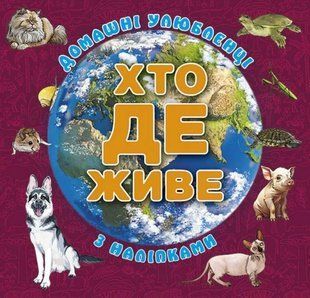 Хто де живе. Домашні улюбленці. Вишнева - ГЛОРІЯ 122369 фото