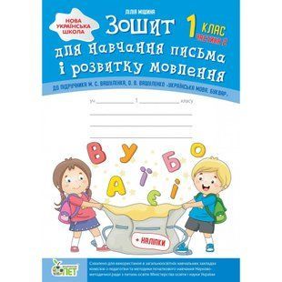НУШ 1 клас. Зошит для навчання письма і розвитку мовлення до підручника М.С. Вашуленко (із наліпками). Частина 2. Мішина Л.С. 978-966-925-121-3 110666 фото