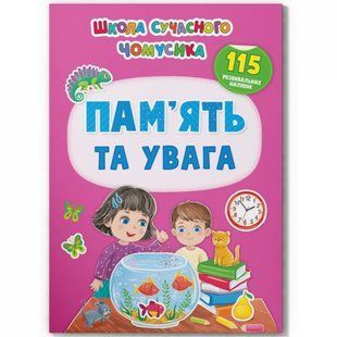 Школа сучасного чомусика. Пам&rsquo;ять та увага. 115 розвивальних наліпок. 9786175474310 119273 фото