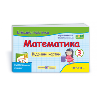 НУШ 3 клас. Математика. Бліцдіагностика до підручника Козак М.В. Частина 1. 9789660737921 115527 фото