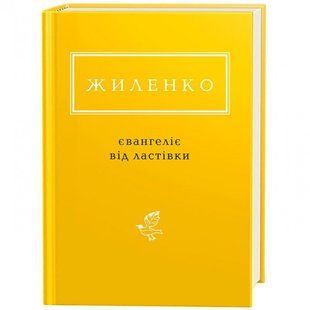Євангеліє від ластівки. Жиленко І. 978-617-585-126-5 107627 фото