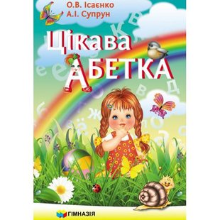 Цікава абетка. - Ісаєнко О.В. - Гімназія (107160) 107160 фото