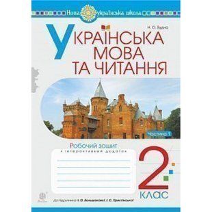 НУШ 2 клас. Українська мова та читання. Робочий зошит до підручника Большакова І.О. + інтерактивний додаток. Частина 1. Будна Н.О. 978-966-10-6023-3 114075 фото