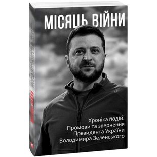 Місяць війни. Хроніка подій. Промови та звернення Президента України Володимира Зеленського. 978-617-551-047-6 117789 фото