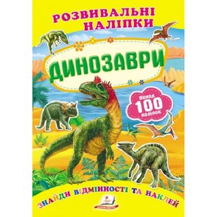 Динозаври. Розвивальні наліпки. 9789669138644 119082 фото