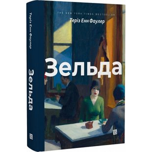 Зельда. Теріз Енн Фаулер. 9786176143666 121240 фото