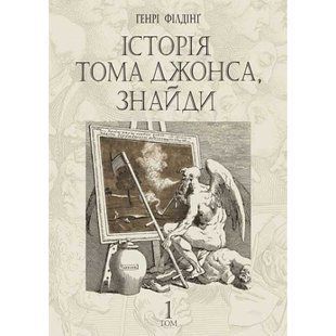 Історія Тома Джонса, знайди. Том 1. Філдінг Г. 978-966-10-6877-2 113504 фото