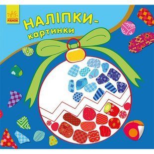 Наліпки-картинки. Новий рік. Каспарова Ю.В. 9789667503246 118737 фото