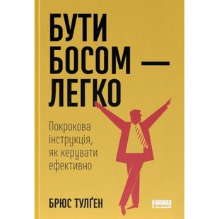 Бути босом — легко. Покрокова інструкція, як керувати ефективно. Тулген Б. 978-617-8120-37-5 108966 фото