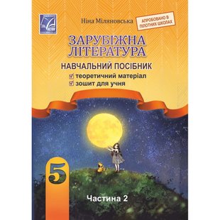 НУШ 5 клас. Зарубіжна література. Навчальний посібник. Частина 2. Міляновська Н. 978-966-308-833-4/2 111277 фото