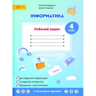 НУШ 4 клас. Інформатика до підручника Волощенко О.В. Андрусич О. 112943 фото