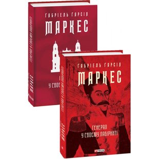 Генерал у своєму лабіринті. Маркес Г. 978-617-551-298-2 117549 фото