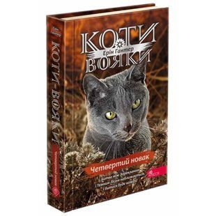 Коти-вояки. Знамення Зореклану. Книга 1. Четвертий новак. Гантер Е. 9786178229597 120591 фото