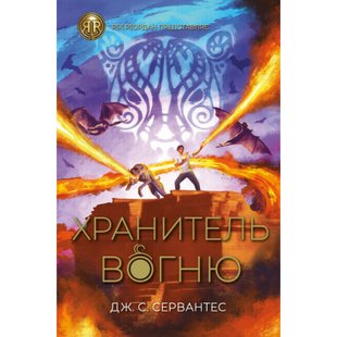 Хранитель вогню. Книга 2. Сервантес Дж. 978-617-8023-66-9 106539 фото