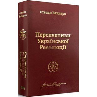 Перспективи української революції. Бандера С. 978-617-7866-64-9 109049 фото
