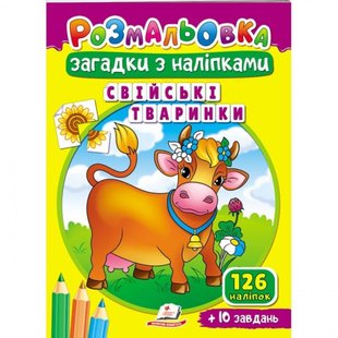 Розмальовка Загадки з наліпками. Свійські тваринки. 126 наліпок + 10 завдань. 9789664669464 119125 фото