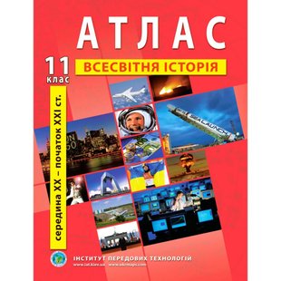 Атлас з всесвітньої історії для 11 класу. Середина XX-початок XXI cт. 978-966-455-213-1 119146 фото