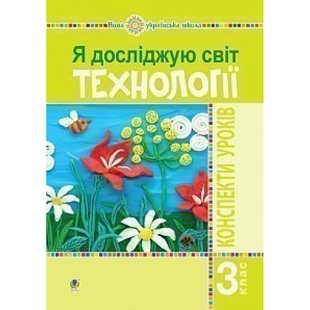 НУШ 3 клас. Я досліджую світ. Технології. Конспекти уроків. Богайчук Р.В. 978-966-10-6221-3 114020 фото