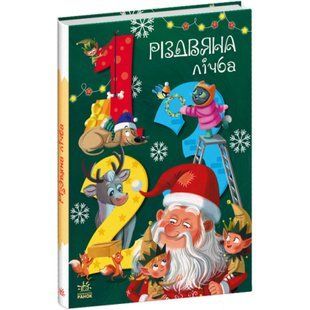 Різдвяна лічба. Підлісна К. 9786170983411 118804 фото