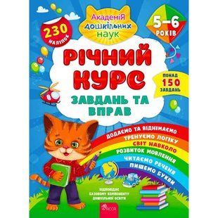 Річний курс завдань та вправ. 5&ndash;6 років. Академія дошкільних наук. Смирнова К. В. 9786177670468 104576 фото