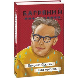 Людина біжить над прірвою. Багряний І. 978-617-551-233-3 117643 фото