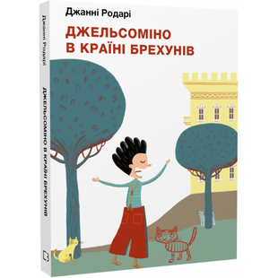 Джельсоміно в Країні Брехунів. Родарі Дж. 978-617-548-031-1 112620 фото