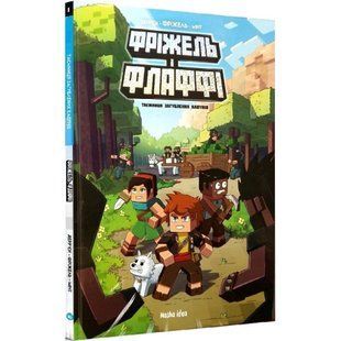 Фріжель і Флаффі. Том 1. Таємниця загублених кавунів. Дерр'єн Ф. 9786177678457 109263 фото