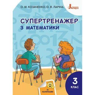 НУШ 3 клас. Супертренажер з математики (+наліпки). Козаченко О.М. 9789669451422 114673 фото