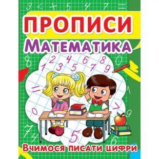 Прописи. Математика. Вчимося писати цифри. 9786177352418 119250 фото