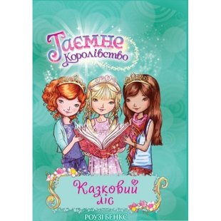 Таємне Королівство. Казковий ліс. Книга 11. Бенкс Роузі. 978-966-917-299-0 109911 фото