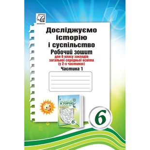 НУШ 6 клас. Досліджуємо історію і суспільство. Робочий зошит (інтегрований курс). Частина 1. Васильків І. 978-966-308-867-9 111273 фото