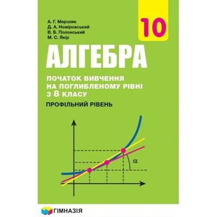 Алгебра, 10 кл., Підручник (профільний рівень, початок вивчення на поглибленного рівня з 8 кл.) - Мерзляк А.Г. - Гімназія (107211) 107211 фото