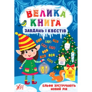 Велика книга завдань і квестів — Ельфи зустрічають Новий рік. 978-617-544-071-1 104771 фото